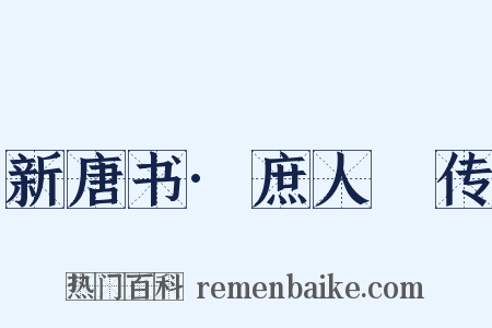 新唐书·庶人祐传是什么意思的图片
